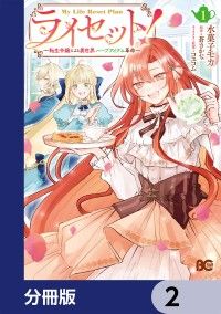 ライセット！　～転生令嬢による異世界ハーブアイテム革命～【分冊版】　2/水菓子モカ,蒼さかな,コユコム Kinoppy無料コミック電子書籍