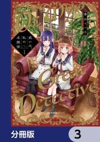 或いは、私の名探偵【分冊版】　3/毒田ペパ子 Kinoppy無料コミック電子書籍
