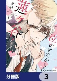 泣かせたがりの蓮ヶ谷くん【分冊版】　3/夕日 Kinoppy無料コミック電子書籍