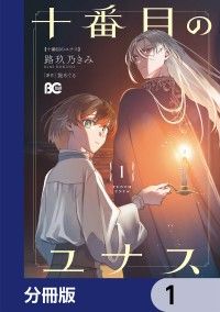 十番目のユナス【分冊版】　1/路玖乃きみ,旋めぐる Kinoppy無料コミック電子書籍