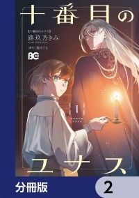 十番目のユナス【分冊版】　2/路玖乃きみ,旋めぐる Kinoppy無料コミック電子書籍