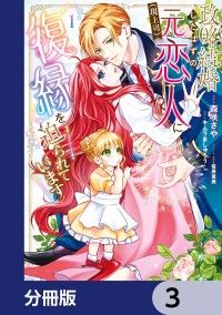 政略結婚したはずの元恋人（現上司）に復縁を迫られています【分冊版】　3/森咲さや,キムラましゅろう,笹原亜美 Kinoppy無料コミック電子書籍