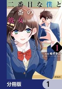 二番目な僕と一番の彼女【分冊版】　1/ぬずタニ,和尚,ミュシャ Kinoppy無料コミック電子書籍