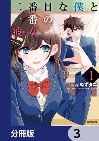 二番目な僕と一番の彼女【分冊版】　3/ぬずタニ,和尚,ミュシャ Kinoppy無料コミック電子書籍
