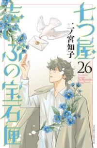 七つ屋志のぶの宝石匣（２６）/Kinoppy人気電子書籍