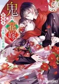 鬼の花嫁　新婚編五～天狗からの求婚～【電子限定SS付き】 Kinoppy電子書籍ランキング