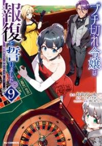 【電子版限定特典付き】ブチ切れ令嬢は報復を誓いました。9～魔導書の力で祖国を叩き潰します～ Kinoppy電子書籍ランキング