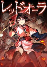 レッドオーラ001話夢は最強の遊牧王！【タテヨミ】/G2Esports,KISAI,AinLavendra,DanChan,ElodieDow Kinoppy無料コミック電子書籍