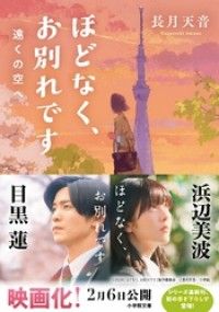 ほどなく、お別れです　遠くの空へ Kinoppy電子書籍ランキング