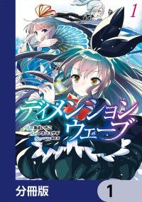 ディメンションウェーブ【分冊版】　1/亀吉いちこ,アネコユサギ,植田亮 Kinoppy無料コミック電子書籍