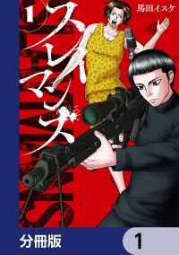 スレイマンズ【分冊版】　1/馬田イスケ Kinoppy無料コミック電子書籍