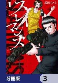 スレイマンズ【分冊版】　3/馬田イスケ Kinoppy無料コミック電子書籍