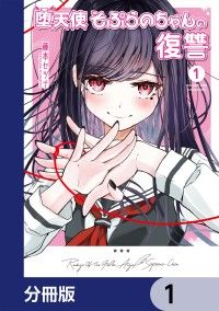 堕天使そぷらのちゃんの復讐【分冊版】　1/藤本セツナ Kinoppy無料コミック電子書籍