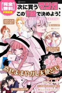 【完全無料】次に買うマンガ、この１話で決めよう！　～王道こそ至高にして最強！　王道恋愛編～/講談社 Kinoppy無料コミック電子書籍