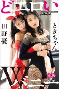 ときちゃん×田野憂　どエロいWバニー【後編】 Kinoppy電子書籍ランキング