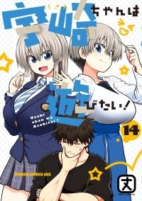 宇崎ちゃんは遊びたい! 14【電子特典付き】/Kinoppy人気電子書籍