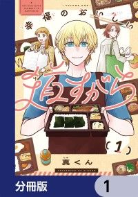 幸福のおいしい道すがら【分冊版】　1/真くん Kinoppy無料コミック電子書籍