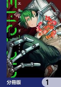 エモロイド【分冊版】　1/嗄木くた Kinoppy無料コミック電子書籍