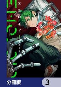 エモロイド【分冊版】　3/嗄木くた Kinoppy無料コミック電子書籍
