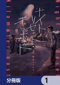 ナイト・リセット・キロポスト【分冊版】　1/勝見ふうたろー Kinoppy無料コミック電子書籍