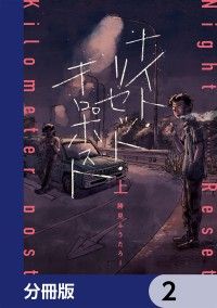 ナイト・リセット・キロポスト【分冊版】　2/勝見ふうたろー Kinoppy無料コミック電子書籍