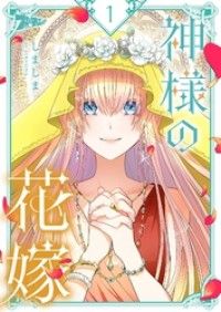 神様の花嫁【タテヨミ】 1/しましま Kinoppy無料コミック電子書籍