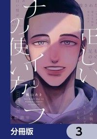 正しいナイフの使い方【分冊版】　3/幌山あき Kinoppy無料コミック電子書籍