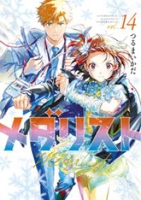 メダリスト（14） | 紀伊國屋書店 ウェブKinoppy