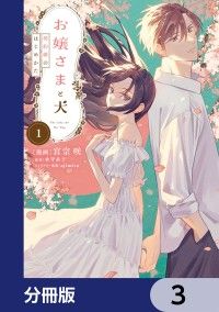 お嬢さまと犬【分冊版】　3/宮宗咲,水守糸子,ajimita Kinoppy無料コミック電子書籍