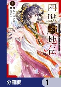 四獣封地伝【分冊版】　1/おかざき瞳,唐澤和希 Kinoppy無料コミック電子書籍