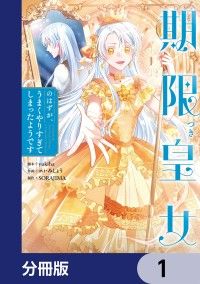 期限つき皇女のはずが、うまくやりすぎてしまったようです【分冊版】　1/yukiha,avi,みしょう,SORAJIMA Kinoppy無料コミック電子書籍