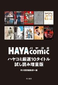 ハヤコミ厳選10タイトル試し読み増量版/早川書房編集部 Kinoppy無料コミック電子書籍