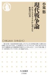 現代戦争論　――ロシア・ウクライナから考える世界の行方 Kinoppy電子書籍ランキング