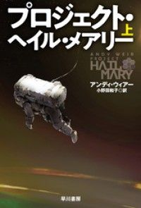 プロジェクト・ヘイル・メアリー　上 Kinoppy電子書籍ランキング