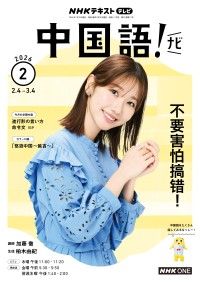 NHKテレビ 中国語！ ナビ 2026年2月号 | 紀伊國屋書店 ウェブKinoppy