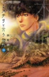 ミステリと言う勿れ（１６） Kinoppy電子書籍ランキング