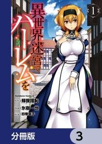 異世界迷宮でハーレムを【分冊版】　3/蘇我捨恥,氷樹一世,四季童子 Kinoppy無料コミック電子書籍