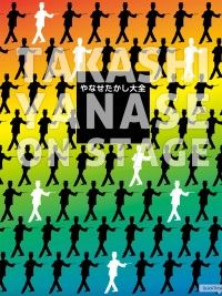 やなせたかし大全 ― TAKASHI YANASE ON STAGE | 紀伊國屋書店 ウェブ
