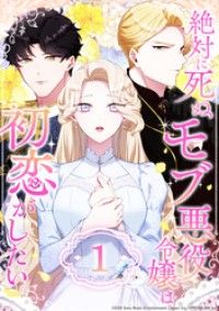 絶対に死ぬモブ悪役令嬢は初恋がしたい 第1話/黒田美優,谷原,PRISMstudio,SonyMusicEntertainment(Japan)Inc. Kinoppy無料コミック電子書籍