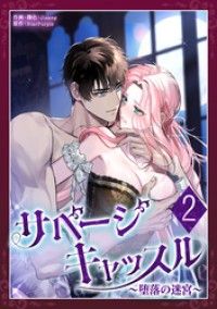 サベージ・キャッスル～堕落の迷宮～ 第2話/Jisang,StarPurple Kinoppy無料コミック電子書籍