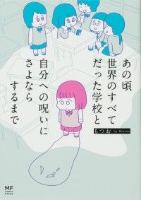 あの頃世界のすべてだった学校と自分への呪いにさよならするまで【タテスク】　Chapter1/もつお Kinoppy無料コミック電子書籍