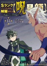 Ｓランクパーティから解雇された【呪具師】～『呪いのアイテム』しか作れませんが、その性能はアーティファクト級なり……！～（１３）/Kinoppy人気電子書籍