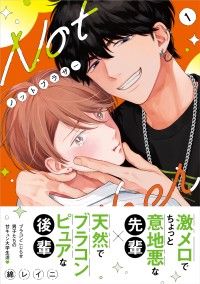 ノットブラザー（1）【SS付き電子限定版】 Kinoppy電子書籍ランキング