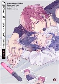 強火ヲタ、推しとセフレになる。特典小冊子 Kinoppy電子書籍ランキング