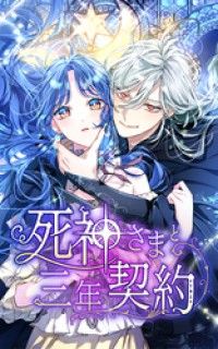 死神さまと三年契約 3話「定期的なキス」【タテヨミ】/櫻田りん,MONA,SORAJIMA Kinoppy無料コミック電子書籍