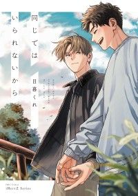 同じではいられないから【電子限定特典ペーパー付】 Kinoppy電子書籍ランキング