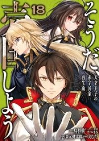 そうだ、売国しよう 1〜18巻 店舗購入特典25枚セット コミック版 そうだ、売国しよう～天才王子の赤字国家再生術～ 18巻 | 紀伊國屋書店