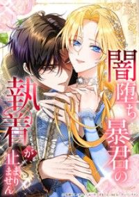 闇堕ち暴君の執着が止まりません2話祝祭の終焉【タテヨミ】/夏瀬りく,あらたしゅーや,ずもてん,3rdIe,StudioNo.9 Kinoppy無料コミック電子書籍