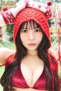 FLASHデジタル写真集　浜辺ゆりな　冬の天使 Kinoppy電子書籍ランキング