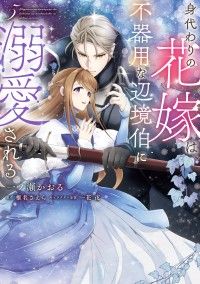 身代わりの花嫁は、不器用な辺境伯に溺愛される ５ Kinoppy電子書籍ランキング